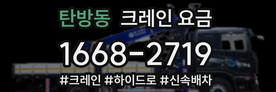 탄방동 크레인 요금