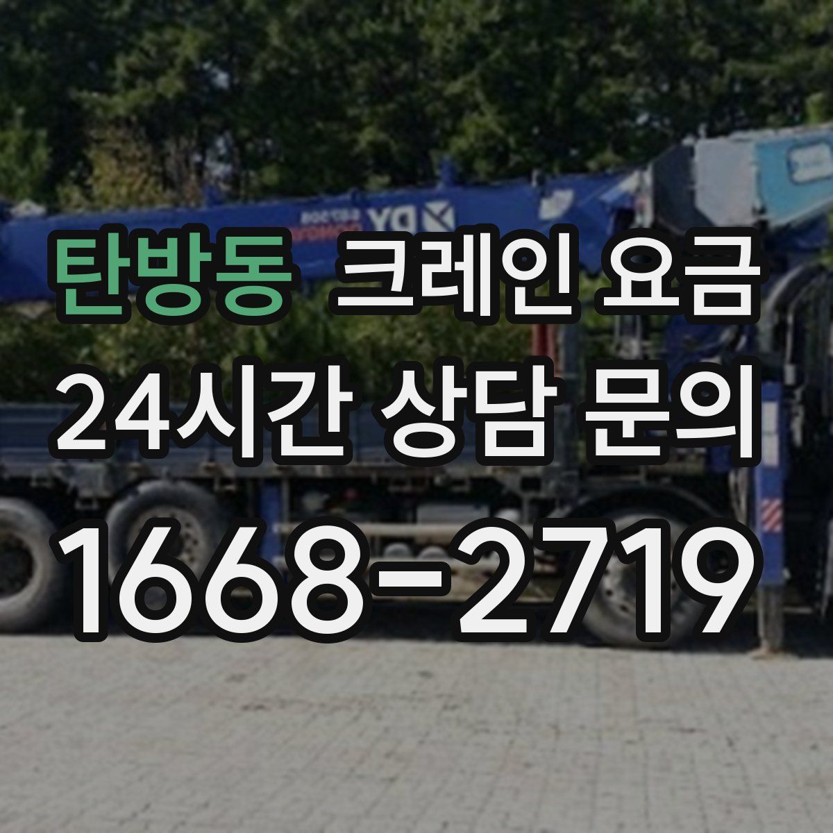 탄방동 크레인 요금