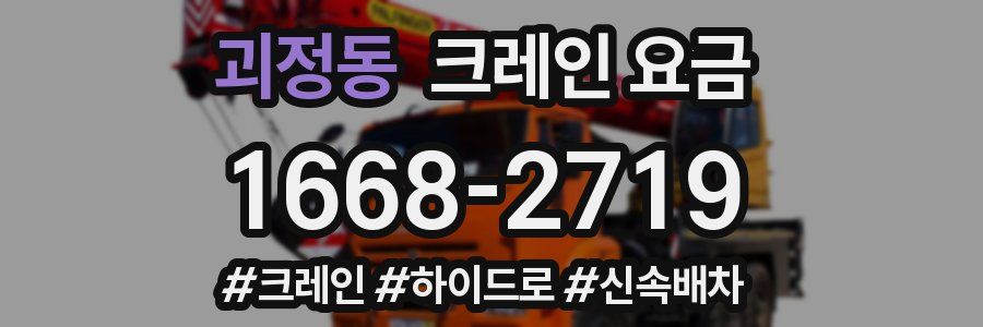 괴정동 크레인 요금