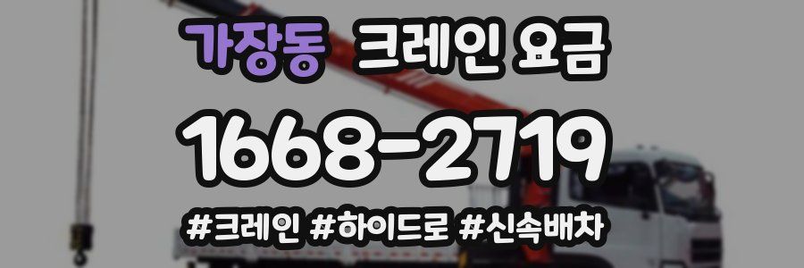 가장동 크레인 요금