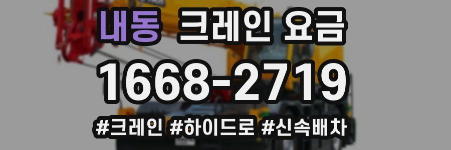 내동 크레인 요금