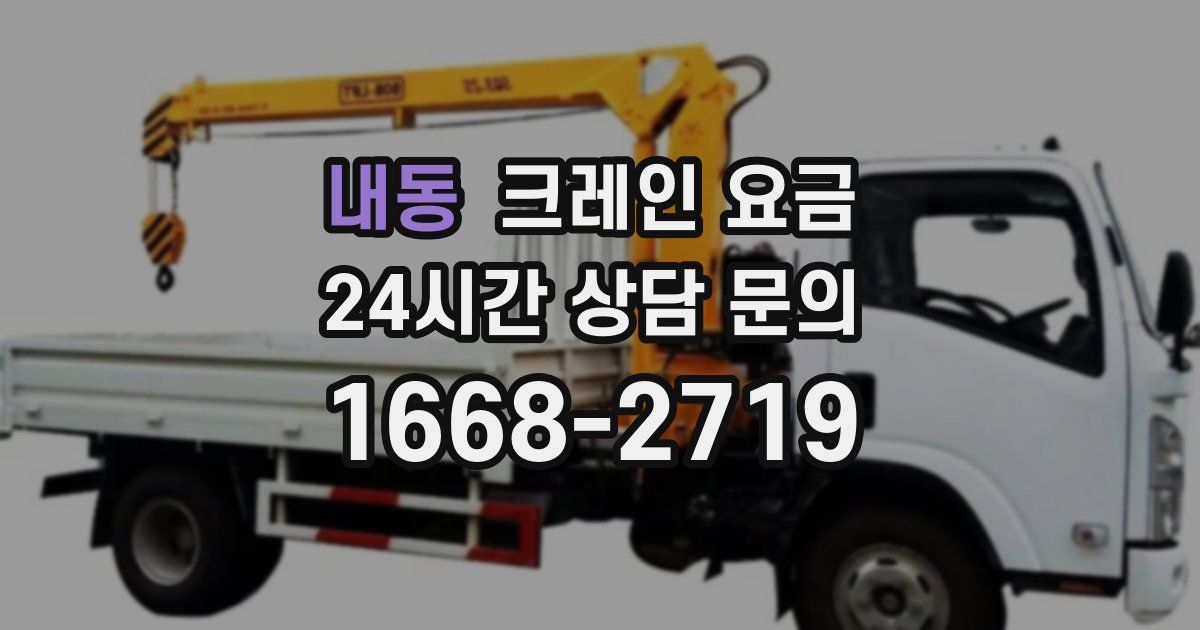 내동 크레인 요금