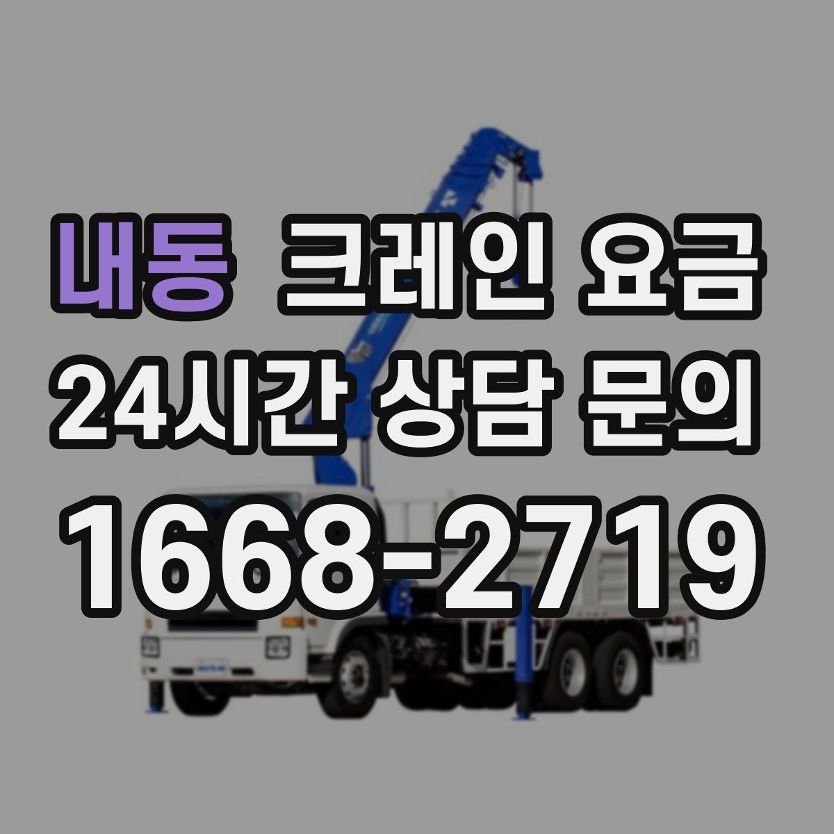 내동 크레인 요금