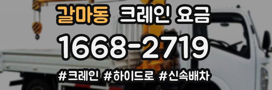 갈마동 크레인 요금