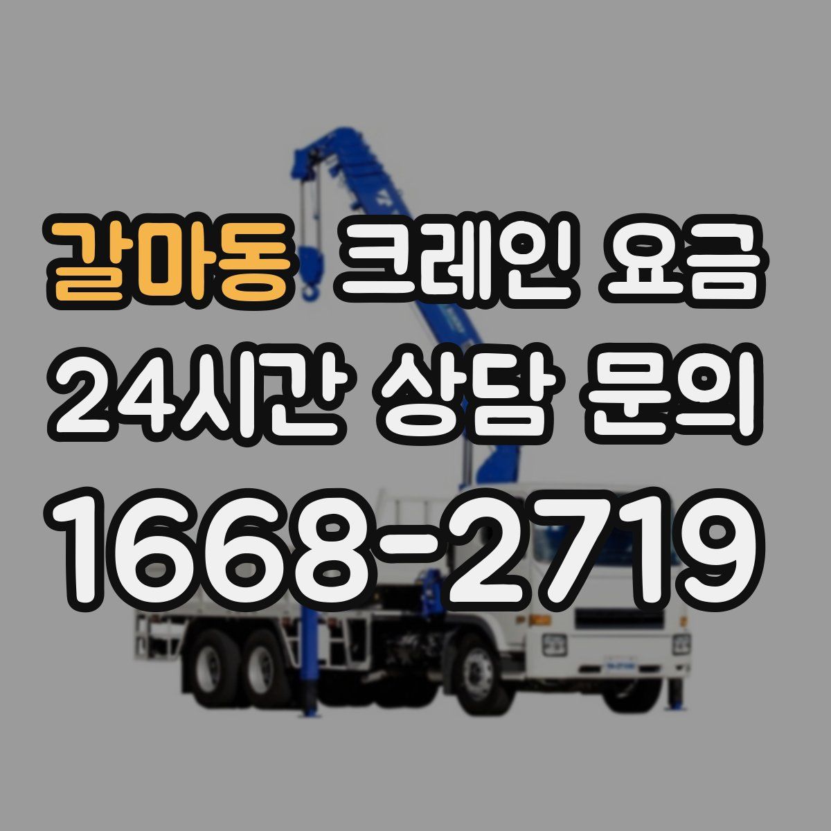 갈마동 크레인 요금