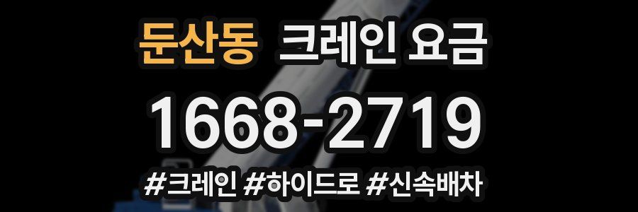 둔산동 크레인 요금