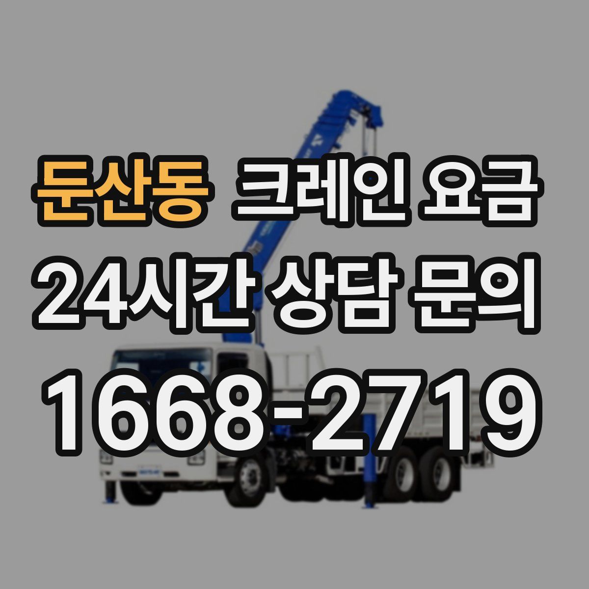 둔산동 크레인 요금