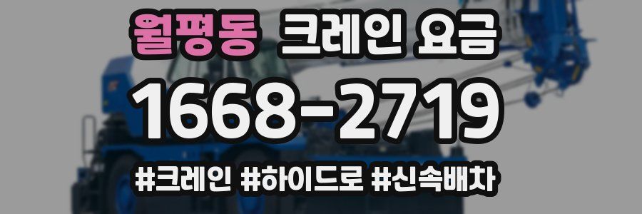 월평동 크레인 요금