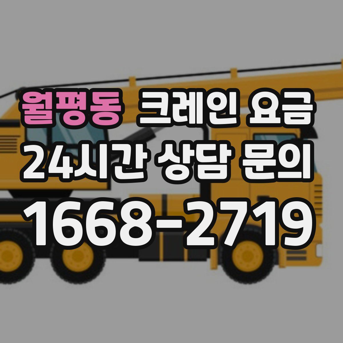 월평동 크레인 요금
