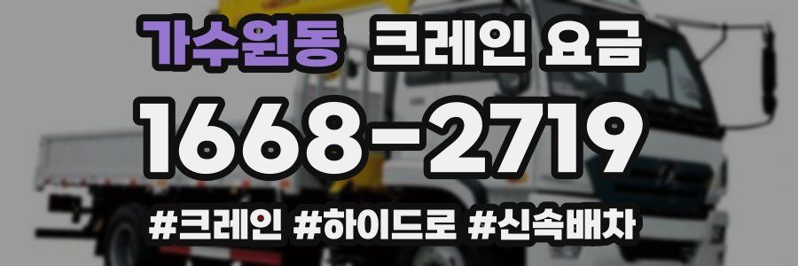 가수원동 크레인 요금