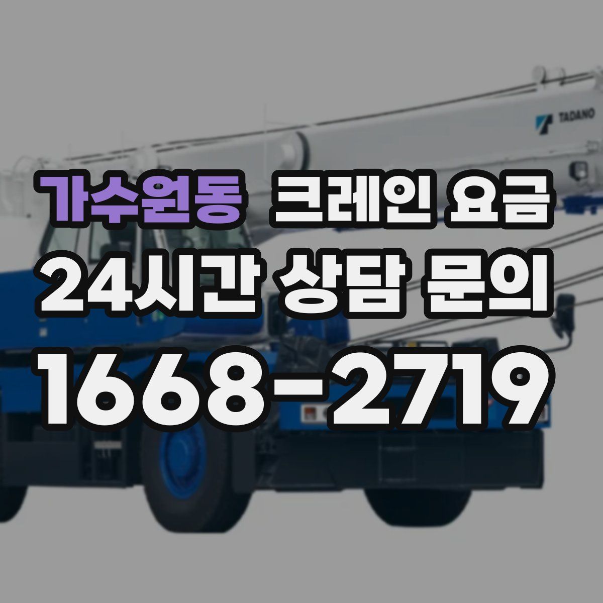 가수원동 크레인 요금