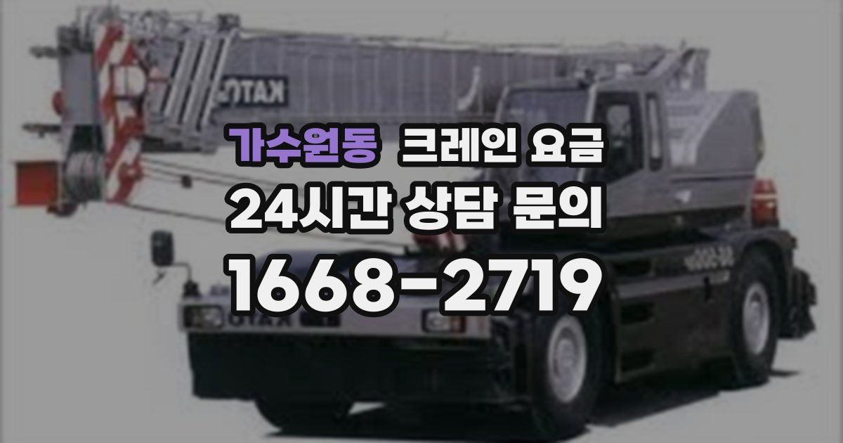 가수원동 크레인 요금