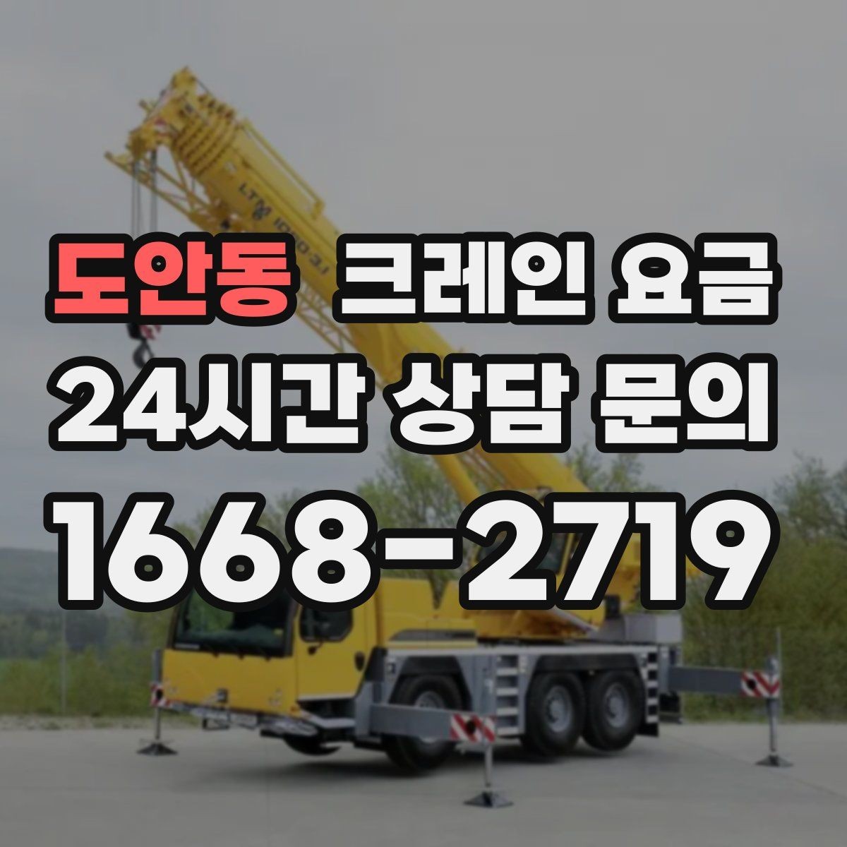 도안동 크레인 요금 안내를 받을 때 계약 범위 확인하기