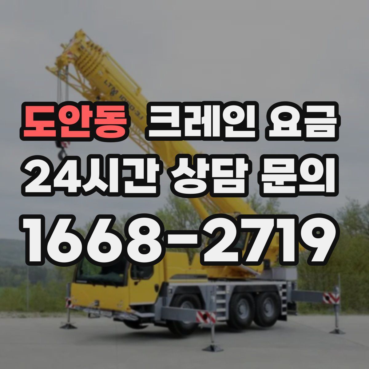 도안동 크레인 요금