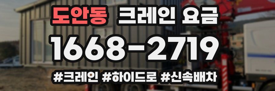 도안동 크레인 요금