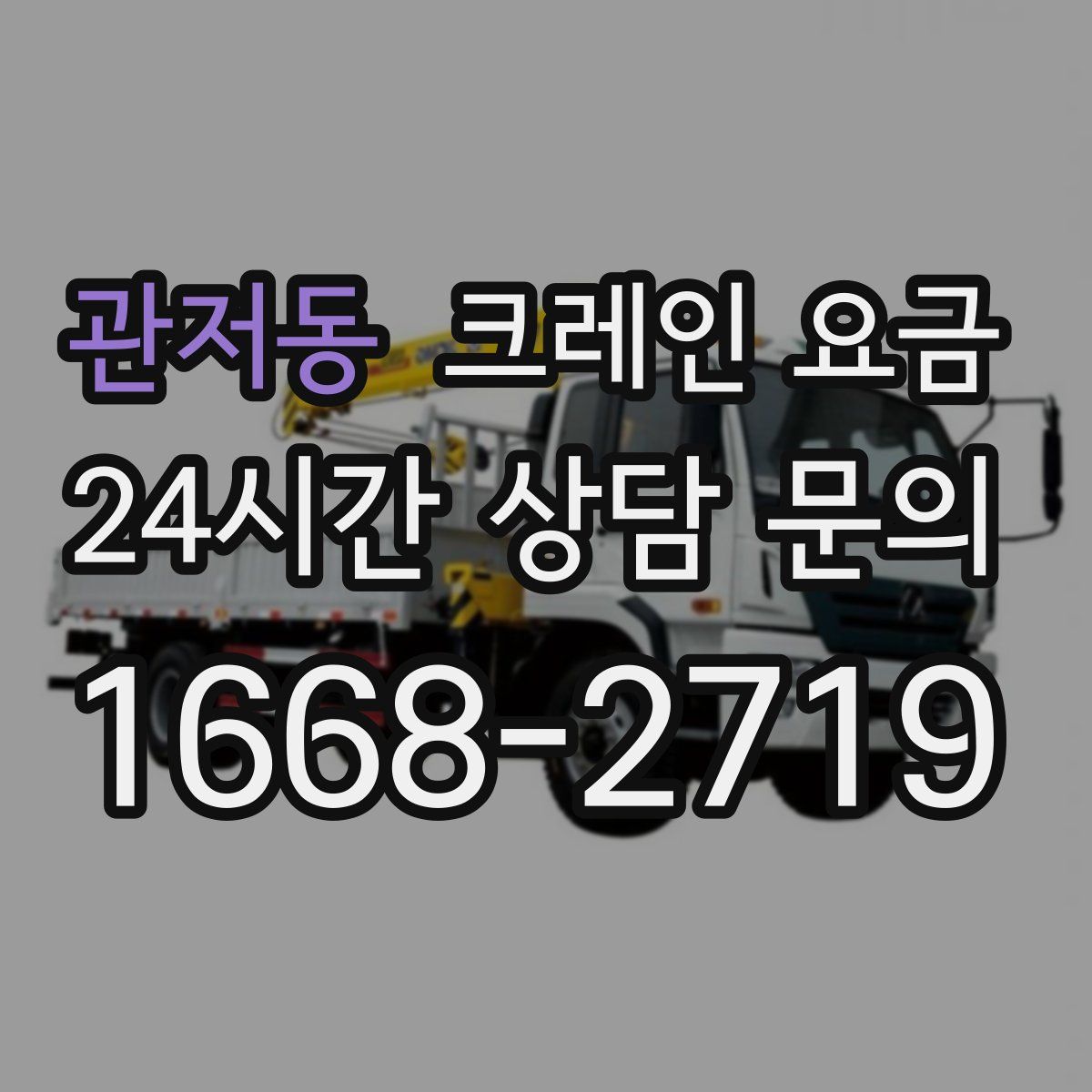 관저동 크레인 요금