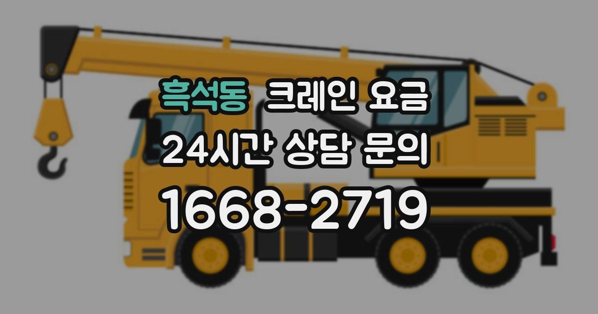 흑석동 크레인 요금