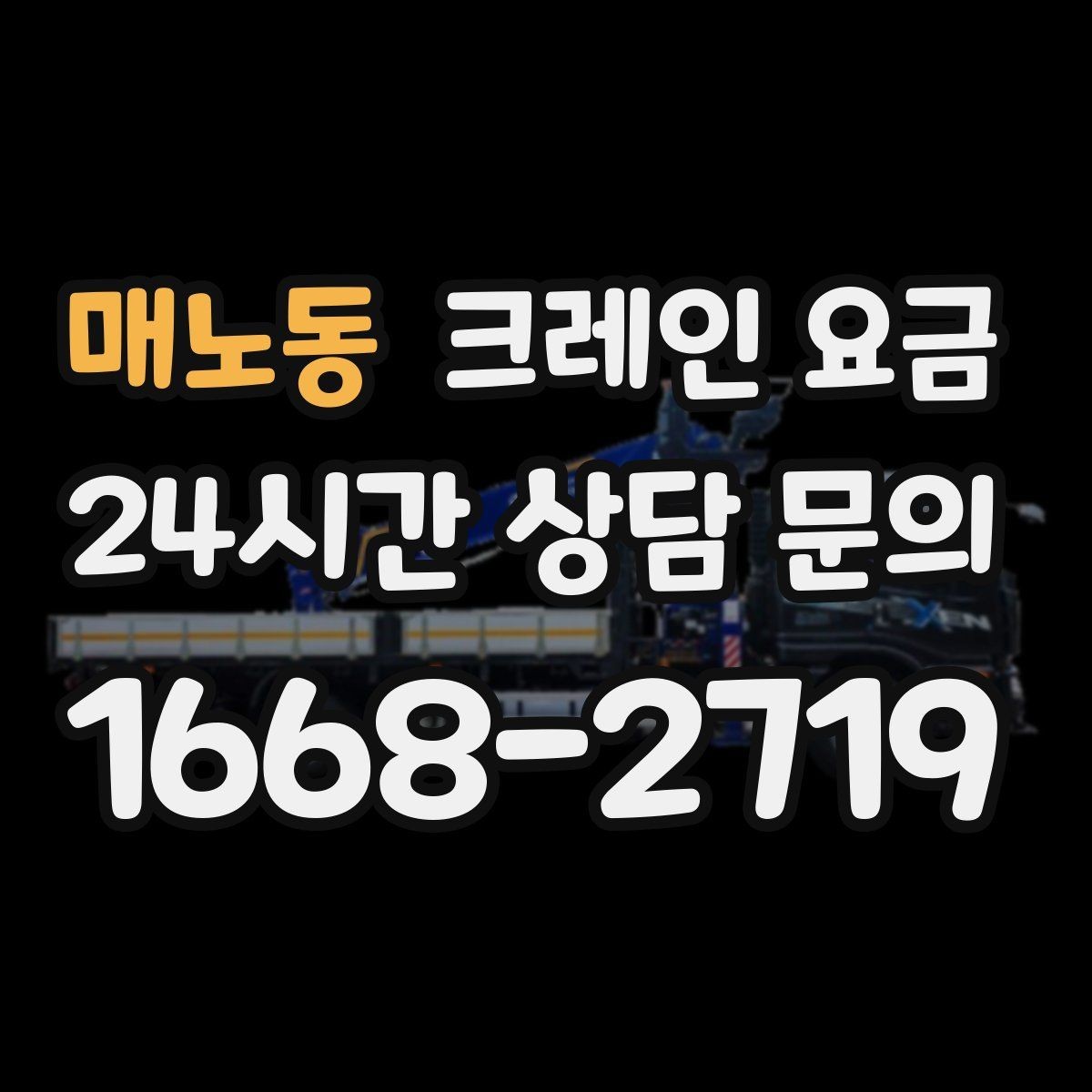 매노동 크레인 요금 책정에서 자주 놓치는 변수
