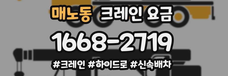 매노동 크레인 요금