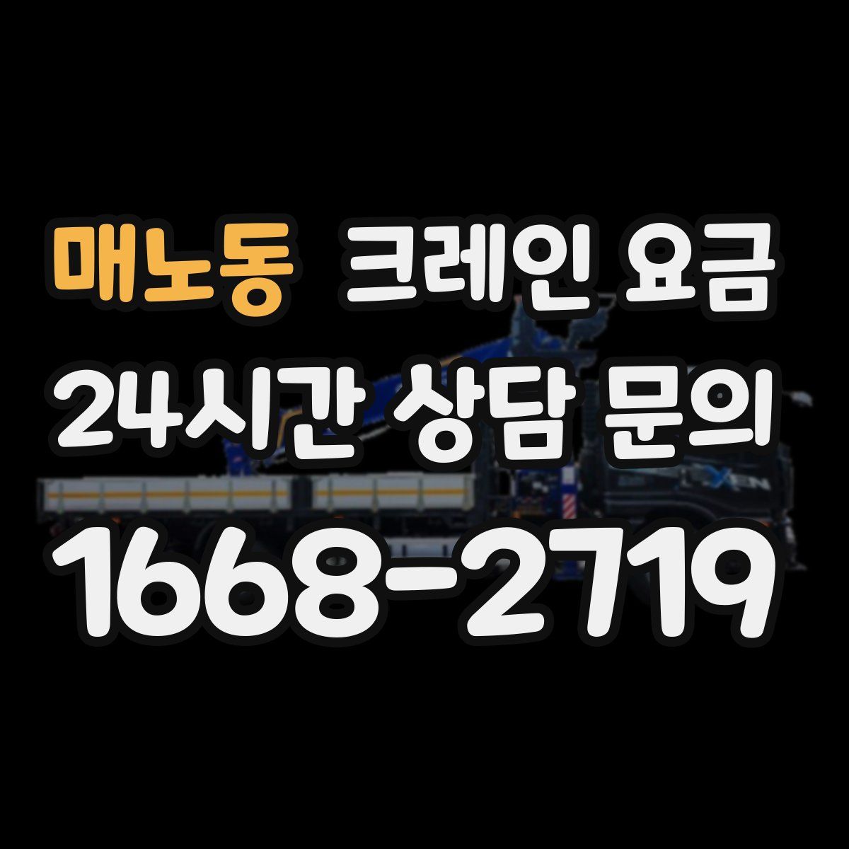 매노동 크레인 요금