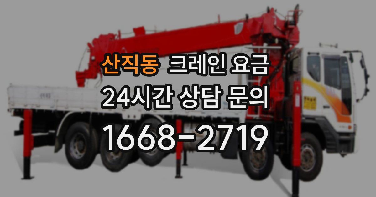 산직동 크레인 요금