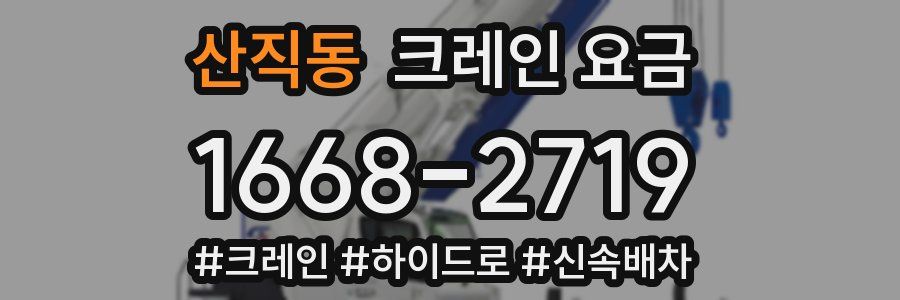 산직동 크레인 요금