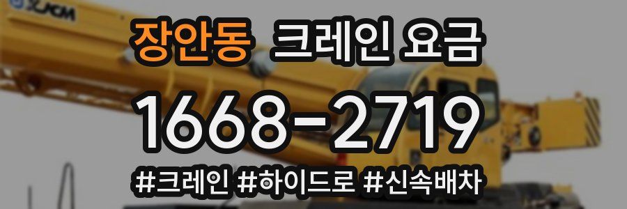 장안동 크레인 요금