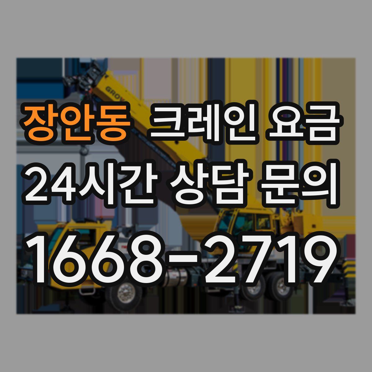 장안동 크레인 요금