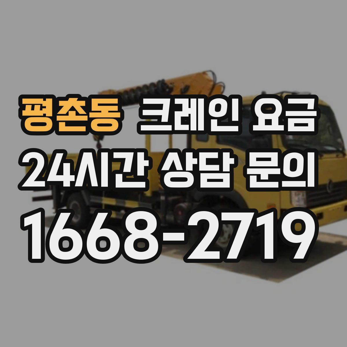 평촌동 크레인 요금
