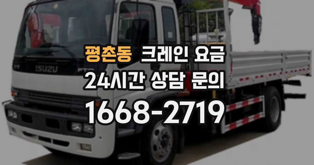 평촌동 크레인 요금
