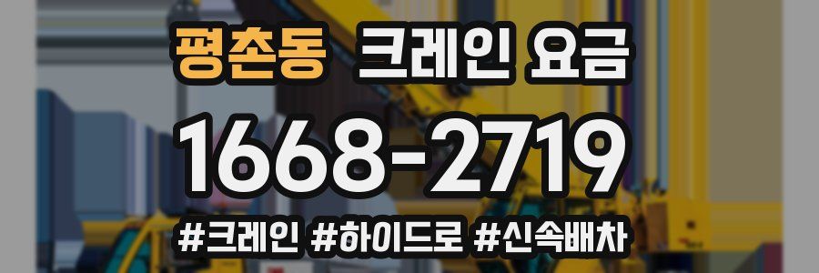 평촌동 크레인 요금