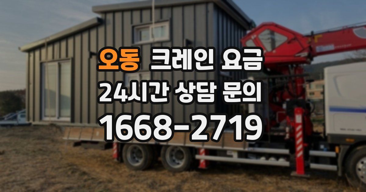 오동 크레인 요금
