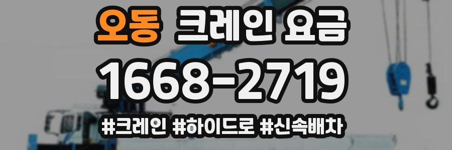 오동 크레인 요금