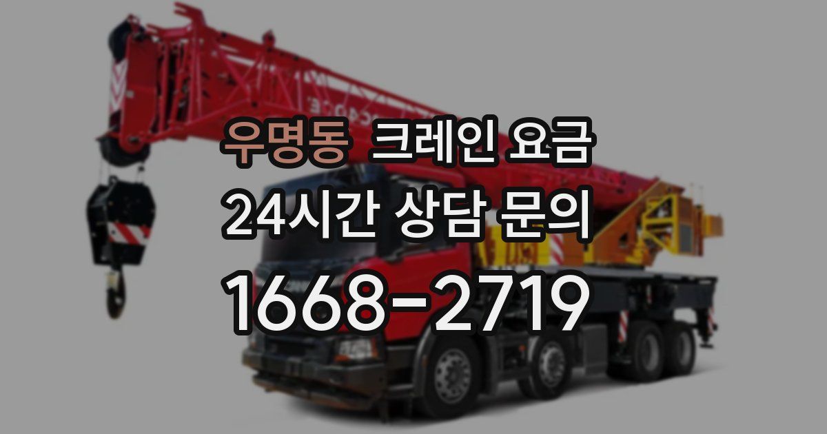 우명동 크레인 요금