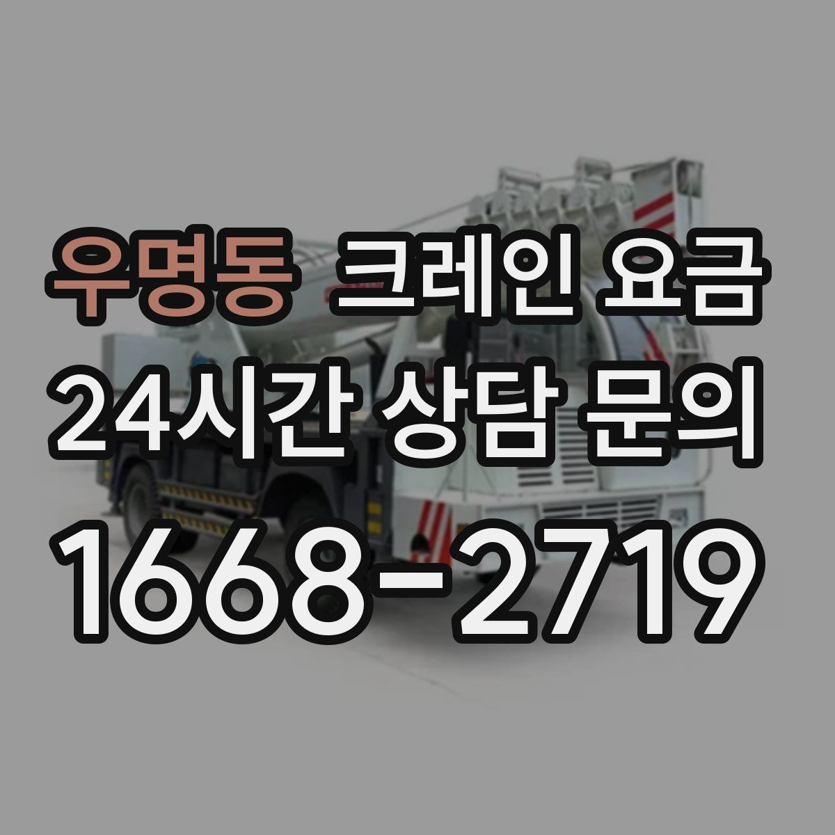 우명동 크레인 요금