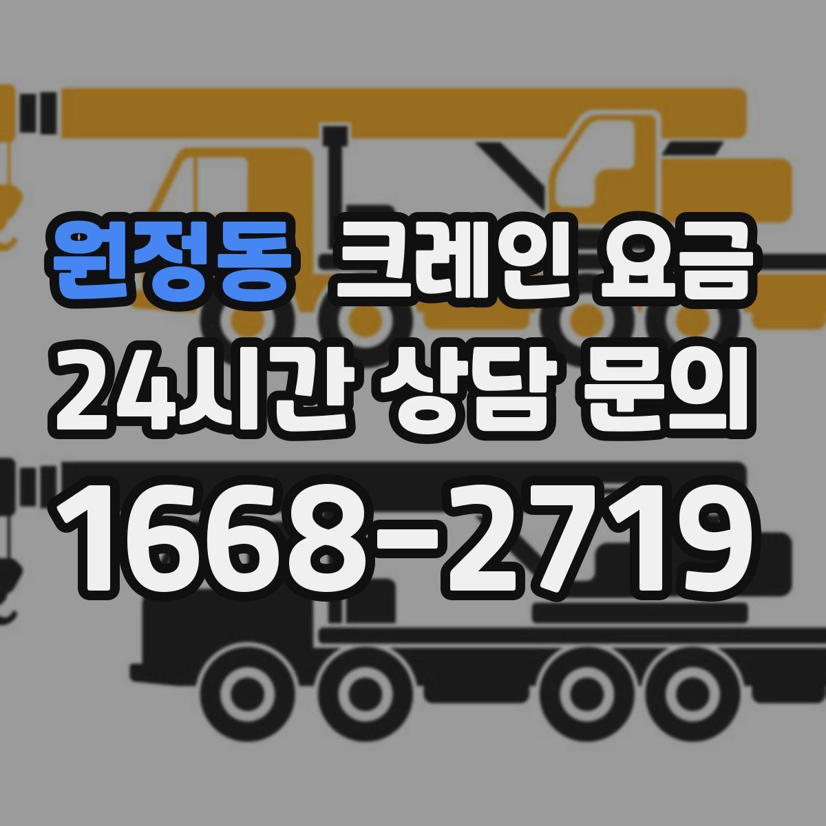 원정동 크레인 요금