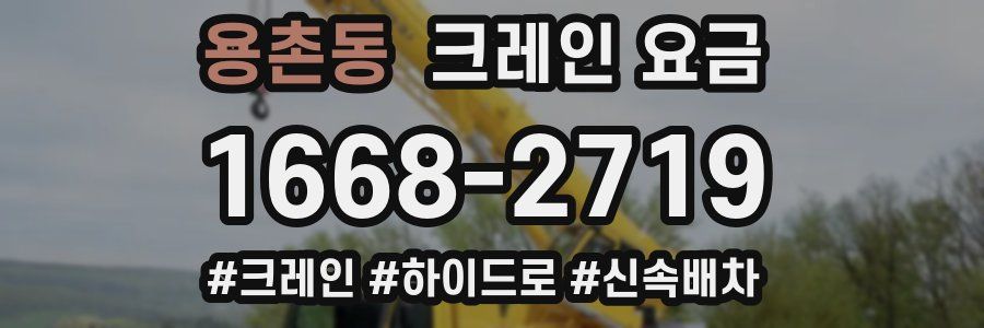 용촌동 크레인 요금