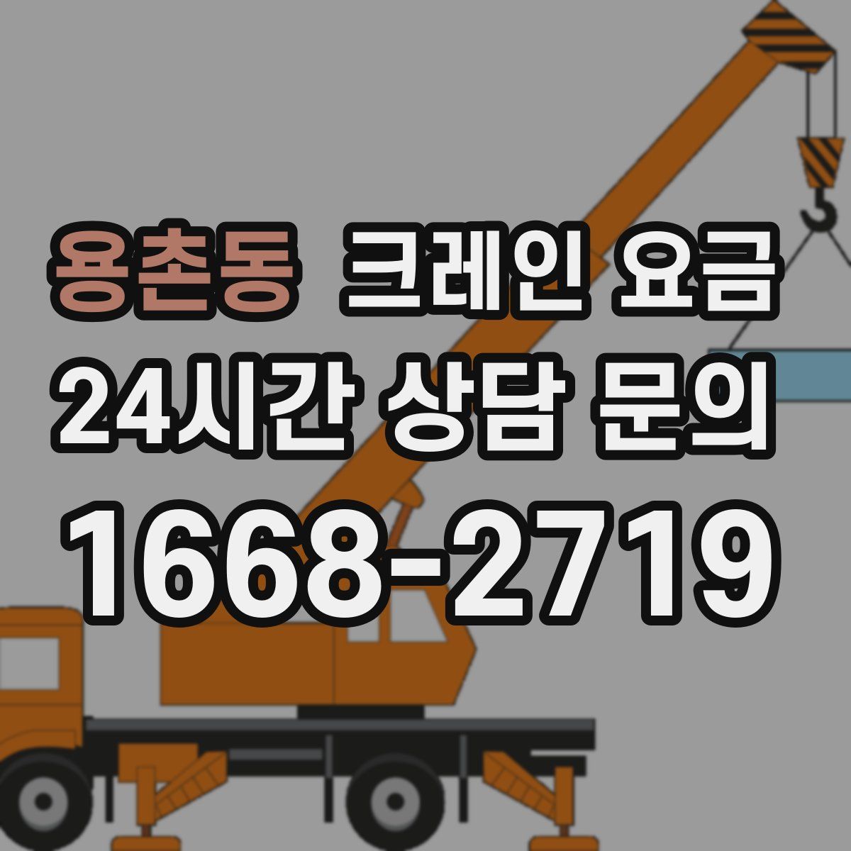 용촌동 크레인 요금