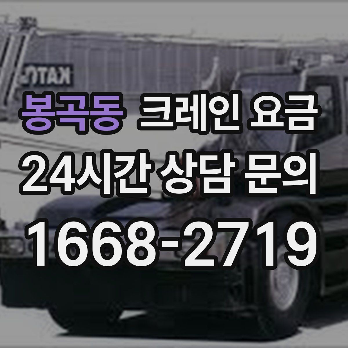 봉곡동 크레인 요금 비교 전에 알아야 할 업체 대응 차이