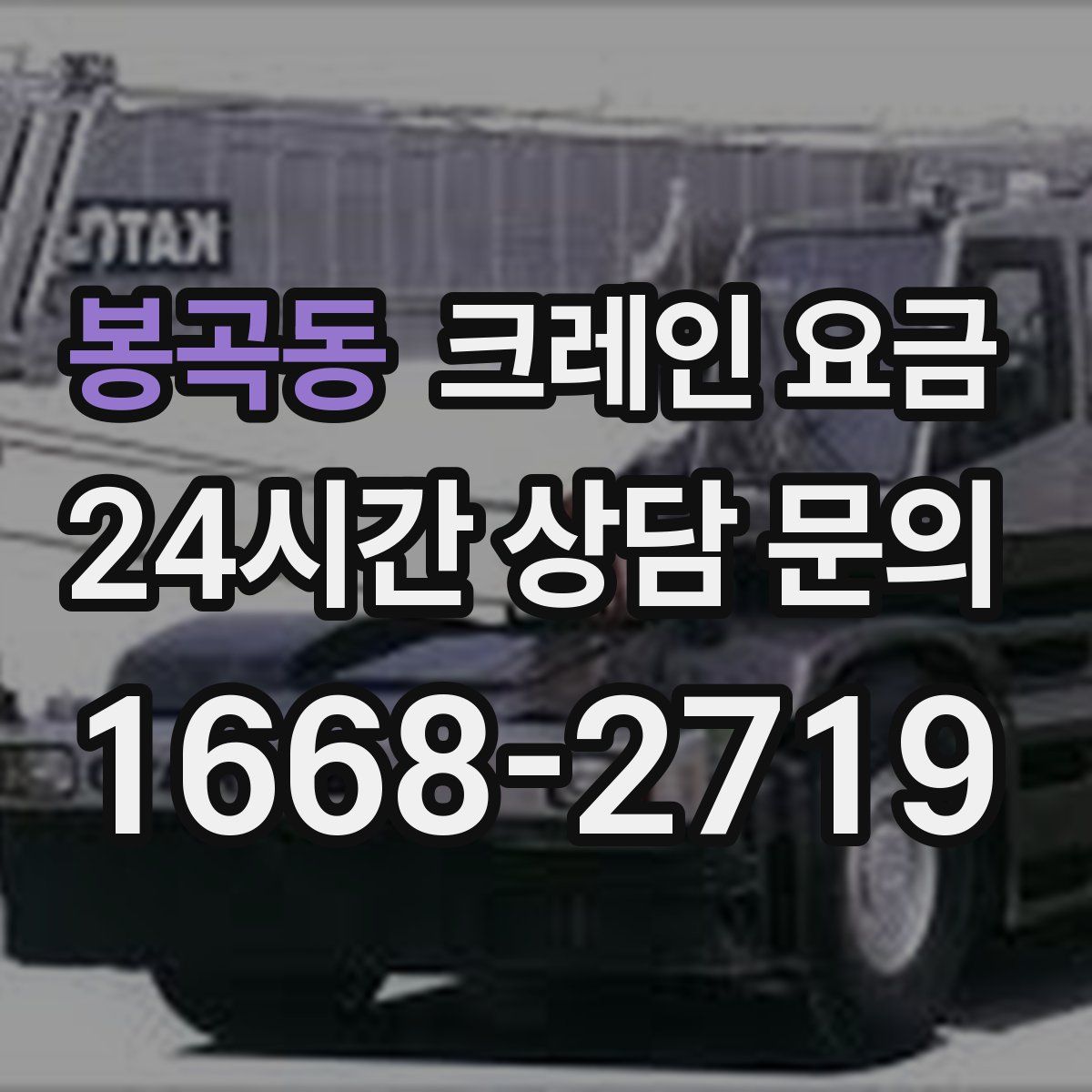 봉곡동 크레인 요금