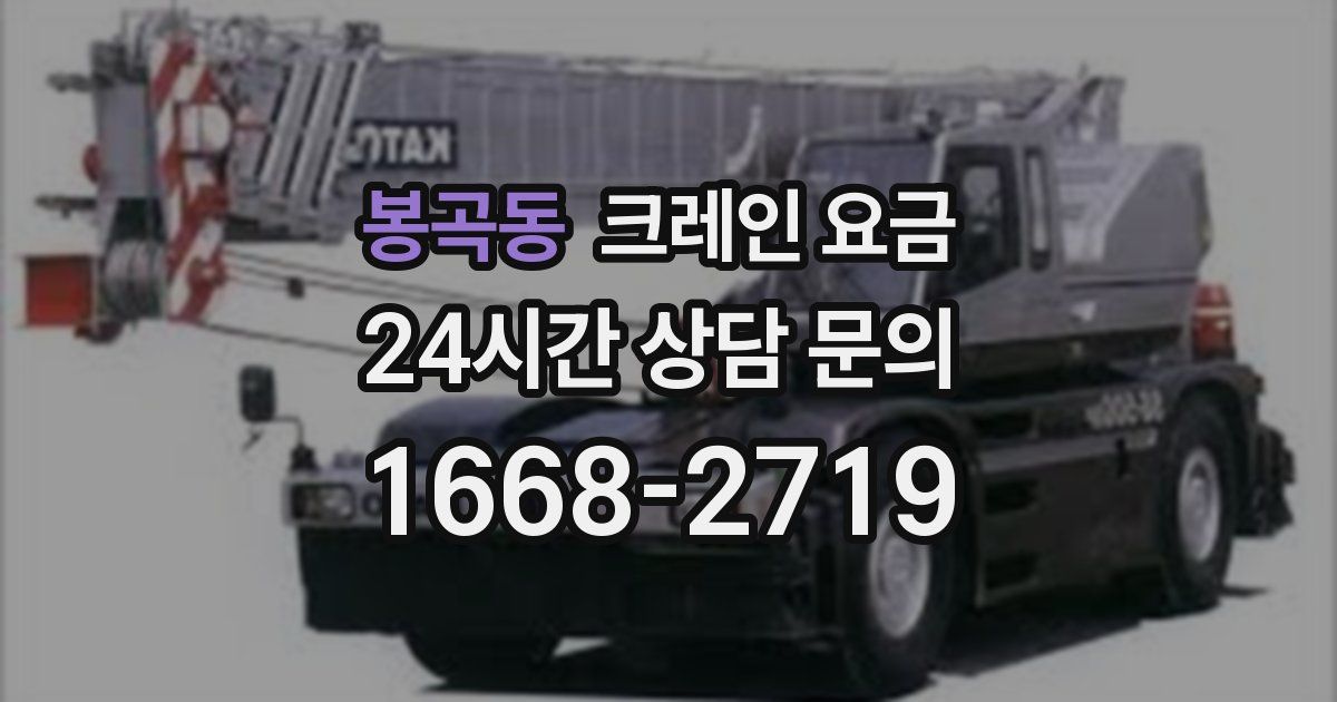 봉곡동 크레인 요금