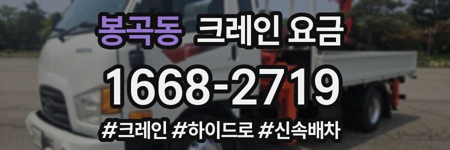 봉곡동 크레인 요금