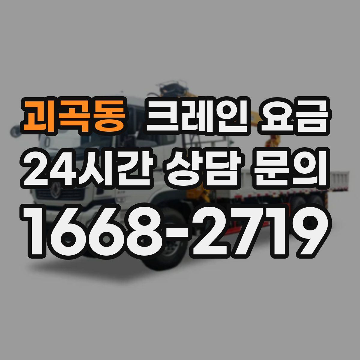 괴곡동 크레인 요금