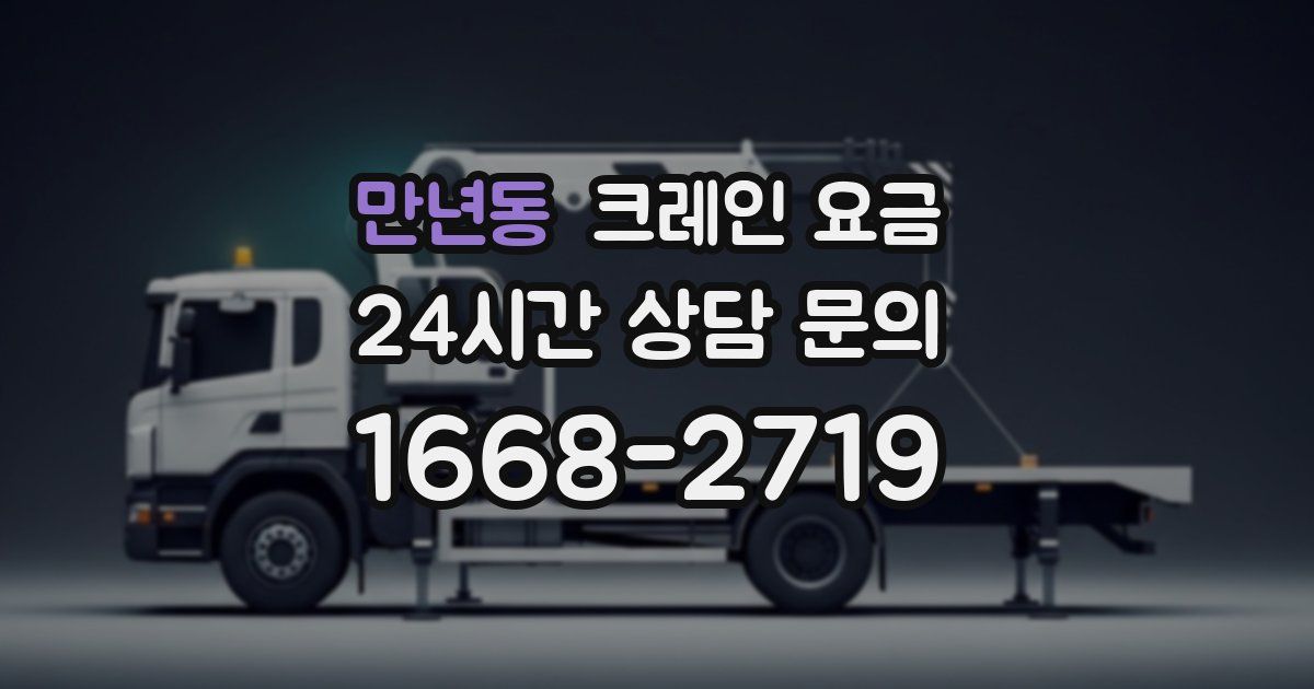 만년동 크레인 요금