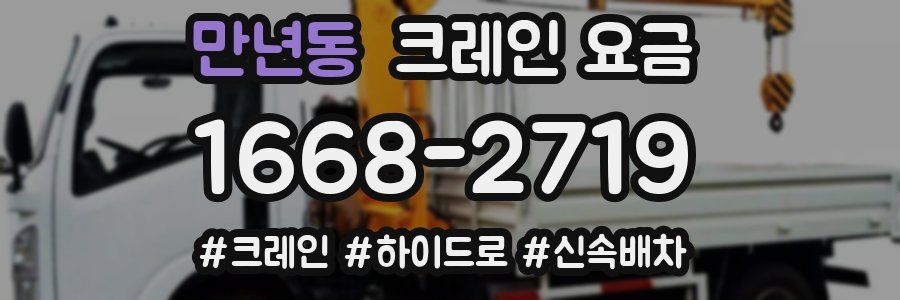 만년동 크레인 요금