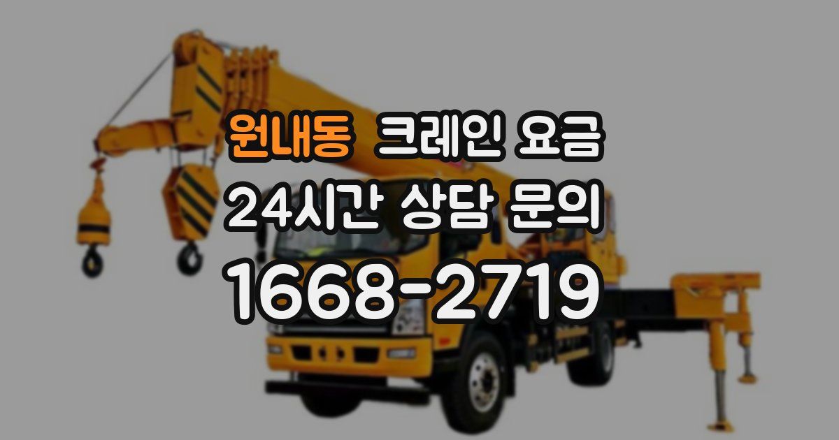 원내동 크레인 요금