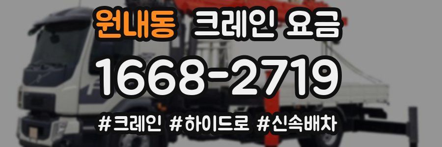 원내동 크레인 요금