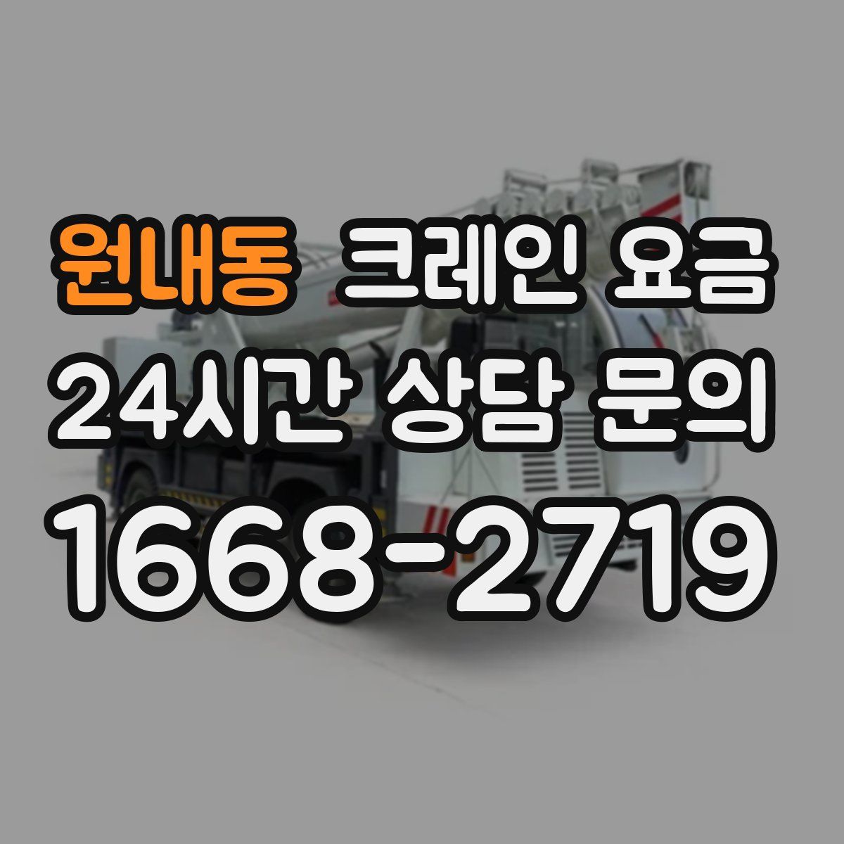 원내동 크레인 요금