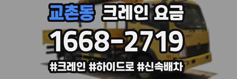 교촌동 크레인 요금