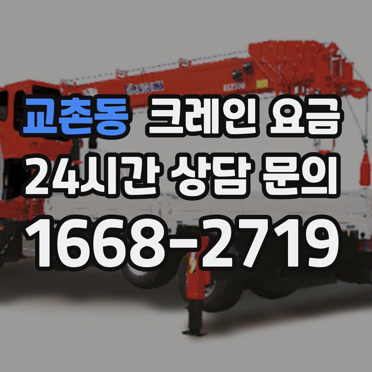 교촌동 크레인 요금